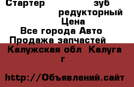 Стартер (QD2802)  12 зуб. CUMMINS DONG FENG редукторный L, QSL, ISLe  › Цена ­ 13 500 - Все города Авто » Продажа запчастей   . Калужская обл.,Калуга г.
